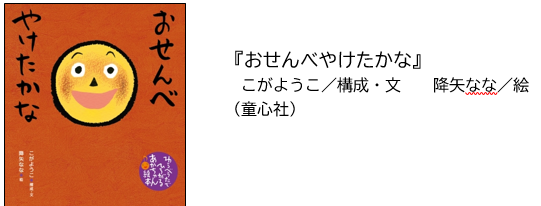 『おせんべ　やけたかな』こがようこ／構成・文　降矢なな／絵（童心社）